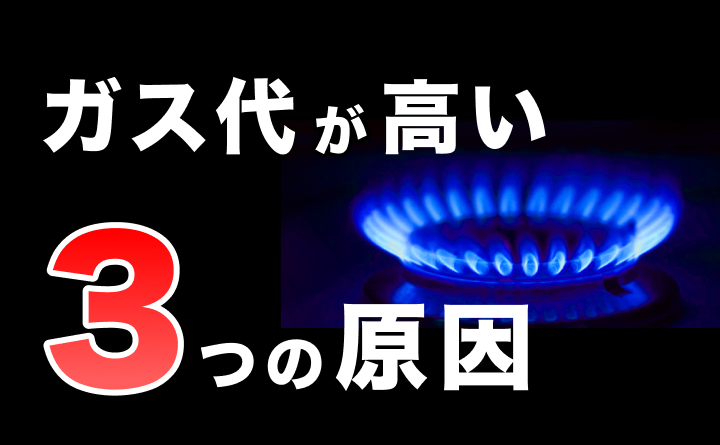 ガス代が高い３つの原因