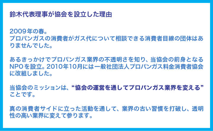 鈴木代表理事が協会を設立した理由