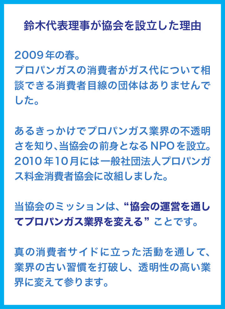 鈴木代表理事が協会を設立した理由