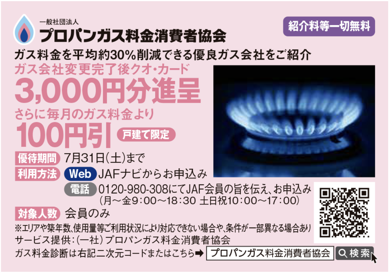 実際に掲載されたJAF広告