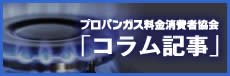 プロパンガス価格の推移 | プロパンガス料金消費者協会