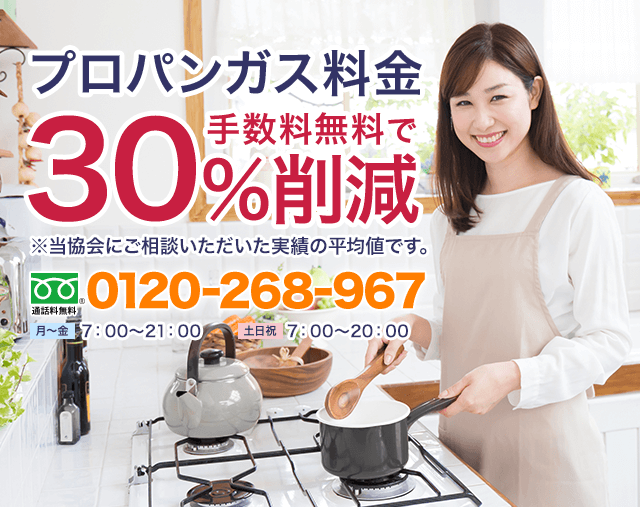 高いガス代を約30 安くする プロパンガス料金消費者協会