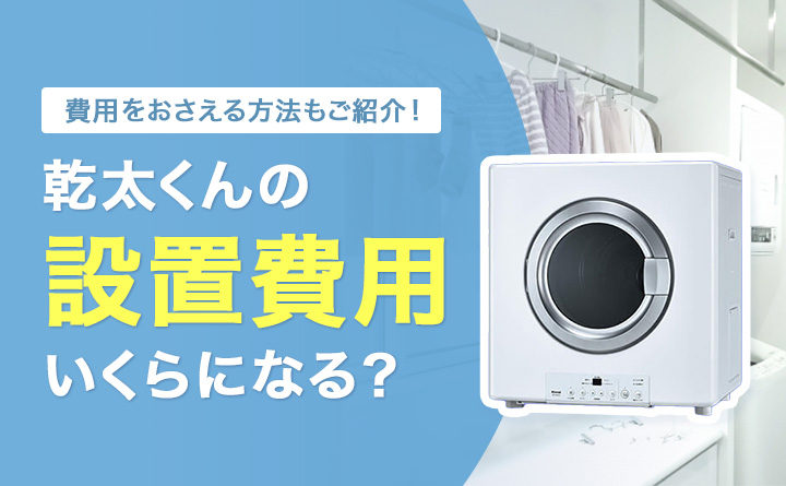 ガス衣類乾燥機「乾太くん」の設置費用と費用を抑える方法