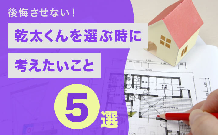 乾太くん購入で後悔しないためのポイントを徹底解説！