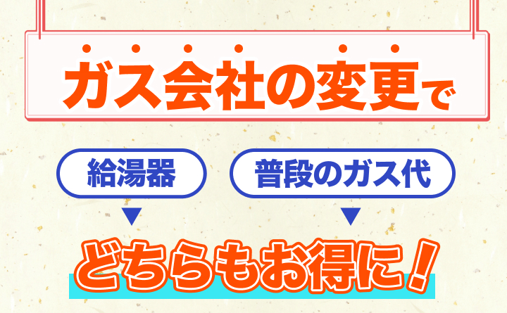 ガス給湯器をお得に交換する方法