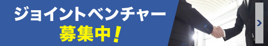 ジョイントベンチャー募集