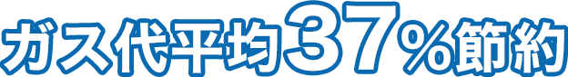 ガス代平均37%節約!