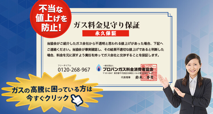 高いガス代を約30％安くする | プロパンガス料金消費者協会