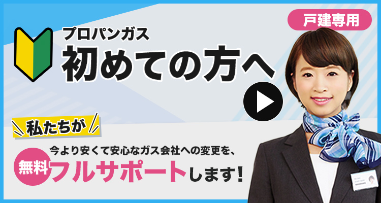 高いガス代を約30％安くする | プロパンガス料金消費者協会