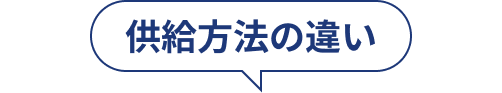 供給方法の違い