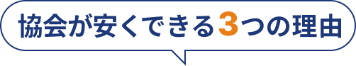協会が安くできる3つの理由