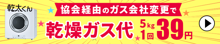 協会経由のガス会社変更で乾燥ガス代5kg1回39円